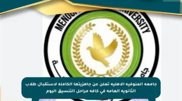 جامعة المنوفية الأهلية تعلن عن جاهزيتها الكاملة لاستقبال طلاب الثانوية العامة في كافة مراحل التنسيق اليوم